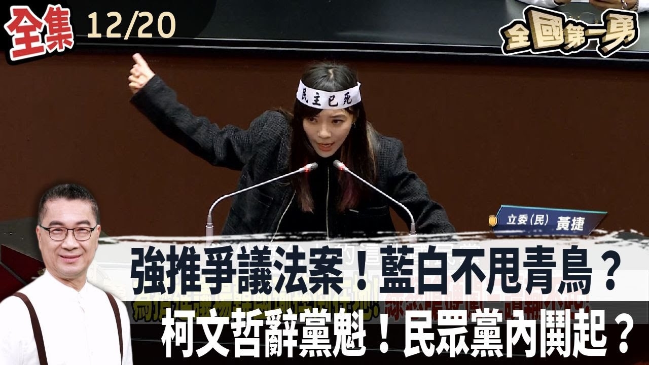 強推爭議法案！藍白不甩青鳥？ 柯文哲辭黨魁！民眾黨內鬨起？